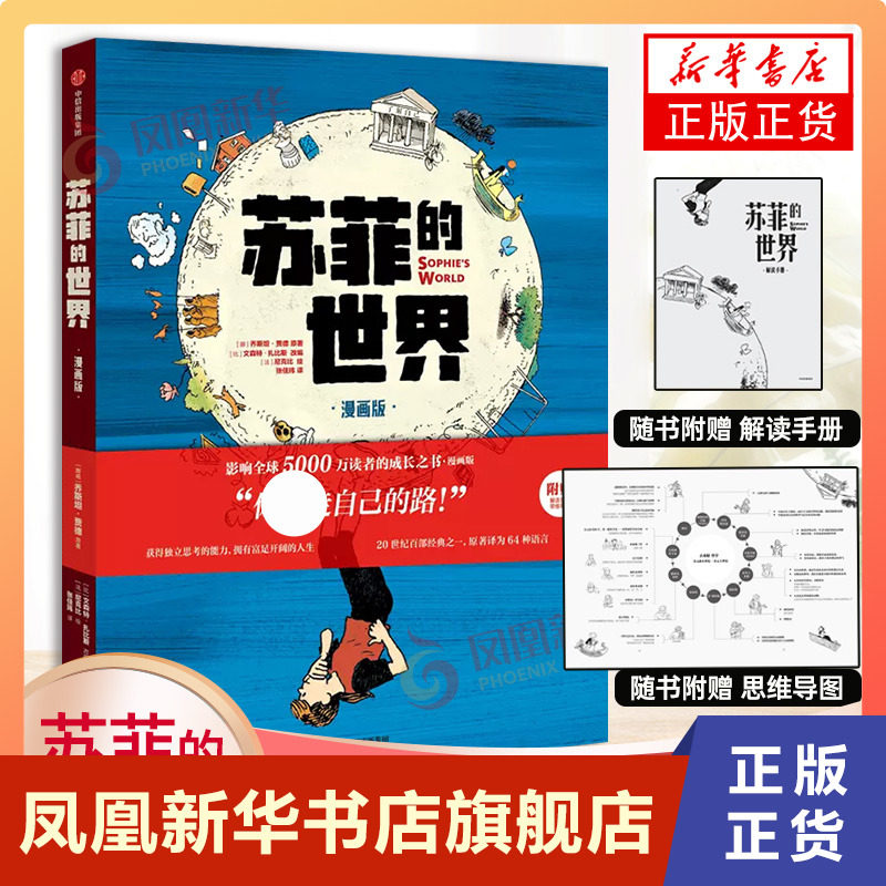 【附赠解读手册思维导图】苏菲的世界 漫画版 乔斯坦贾德著 同名小说漫画版 中学生课外阅读书目 凤凰新华书店旗舰店官网正版正货怎么看?