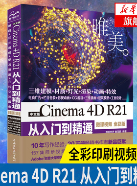 中文版Cinema 4D R21 从入门到精通（微课视频 全彩版）C4D书籍C4D软件三维设计绘图建模动画渲染零基础入门自学教材