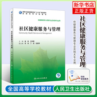 社区健康服务与管理 健康服务与管理专业 高等学校教材 健康管理技能方法 人民卫生出版社 凤凰新华书店旗舰店