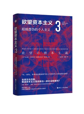 欲望资本主义3 超越虚伪的个人主义 [日] 丸山俊一 著 资本主义是政教合一的社会制度吗? 经济理论正版书籍【凤凰新华书店旗舰店】