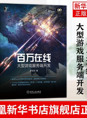 百万在线：大型游戏服务端开发罗培羽入门马上有产出的游戏开发指南 使用Skynet引擎 编写对战游戏【凤凰新华书店旗舰店】