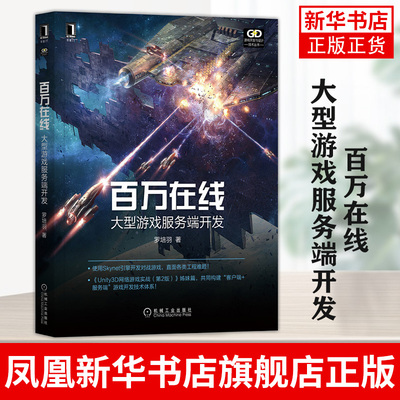 百万在线：大型游戏服务端开发罗培羽入门马上有产出的游戏开发指南 使用Skynet引擎 编写对战游戏【凤凰新华书店旗舰店】