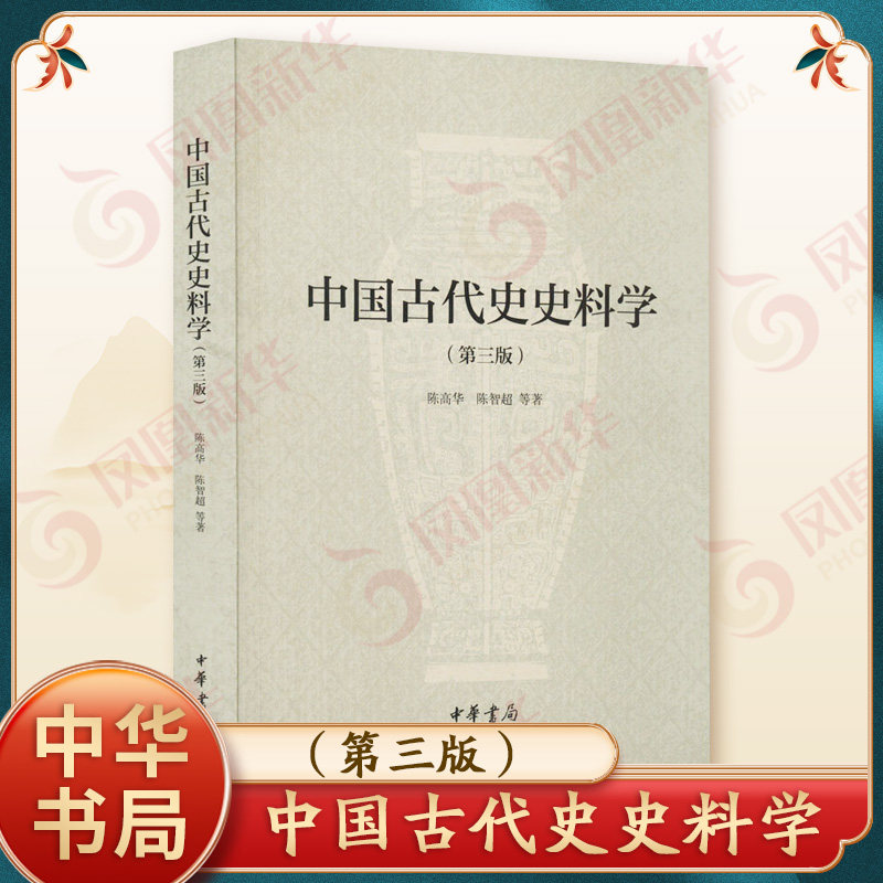 中国古代史史料学 第三版 陈高华 陈智超 等著 古代文史史学入门书 历史类书籍 史学理论书籍 古籍整理 中华书局 新华书店正版书籍