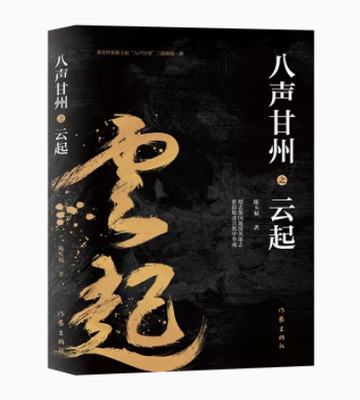 八声甘州之云起