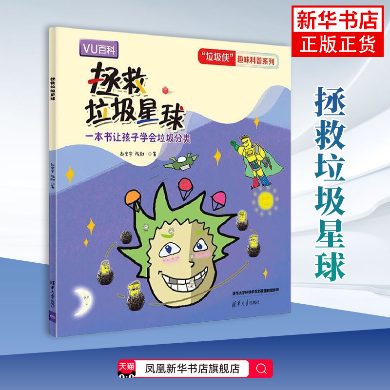 拯救垃圾星球赵宏宇, 陈尉著星体观测 深刻了解垃圾处理的知识和环境污染的危害 清华大学出版社凤凰新华书店旗舰店