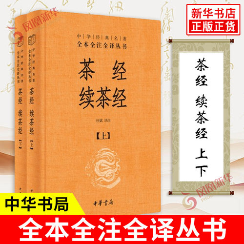 茶经 续茶经上下全2册 精装版 中华名著全本全注全译丛书 杜斌 译注 茶叶百科全书 中国茶艺历史书籍 中华书局 新华书店正版书籍