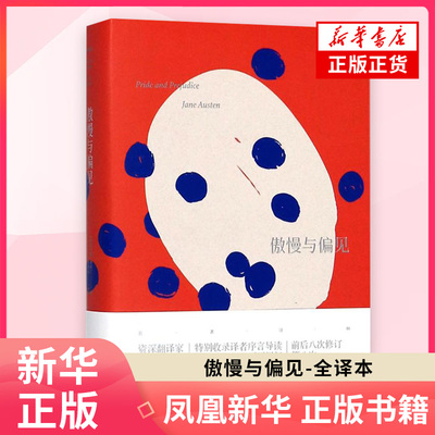傲慢与偏见 全译本 简奥斯丁著 名著译林 初次印象 收录译者序言导读及奥斯丁逝世两百周年纪念文章 译林出版社 世界名著外国小说