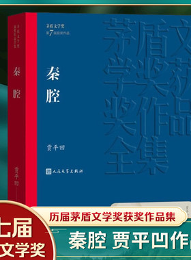 秦腔贾平凹人民文学出版社