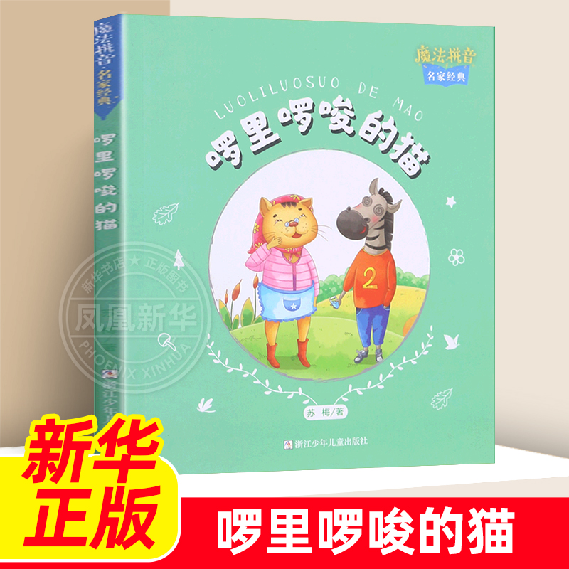 啰里啰唆的猫魔法拼音系列绘本书3-6-9岁幼儿学习拼音幼小衔接儿童拼音启蒙早教益智绘本图画书浙江少年儿童出版社凤凰新华正版