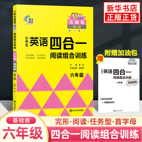小学生英语四合一阅读组合训练 六年级基础版第2版 南大励学小学6年级英语阅读强化训练习题册培优教辅学习资料 凤凰新华书店正版