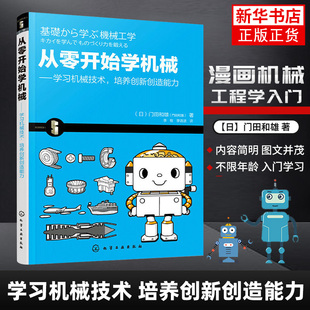 社凤凰新华书店旗舰店 门田和雄 化学工业出版 工农业技术机械工程类书籍 从零开始学机械 学习机械技术.培养创新创造能力