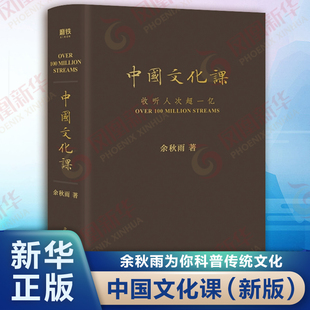 中国文化课(新版)余秋雨 著 面向普通公众讲授的中国文化通识课 从多个维度探讨中国文化的内涵 北京联合出版公司 新华正版书籍