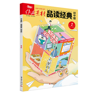 作文素材品读经典初中版2602  语文课外阅读积累语文作文素材阅读兴趣培养作文写作辅导 教辅 新华书店正版书籍