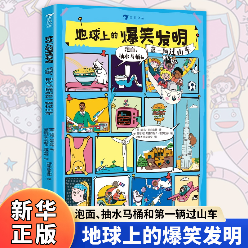 地球上的爆笑发明泡面抽水马桶和第一辆过山车 地球上的爆笑生活爆笑生活发明6-10岁儿童幽默漫画科普百科知识读物小学生课外阅读
