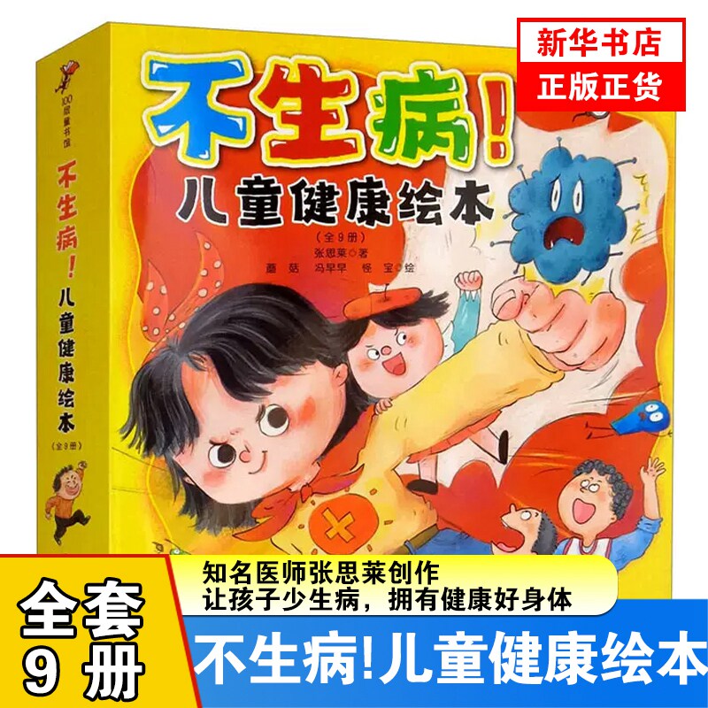 不生病！儿童健康绘本全套9册 张思莱著 不生病!绘本全9册 儿科医师张思莱写给孩子的健康绘本近视眼发烧咳嗽拉肚子长高
