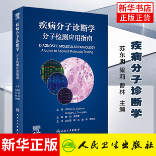 疾病分子诊断学 分子检测应用指南 翻译版 苏东明 梁莉 等编 疾病监测诊断 遗传性疾病传染性疾病肿瘤 人民卫生出版社
