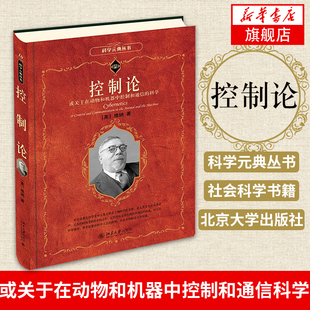 控制论 或关于在动物和机器中控制和通信的科学 美 维纳 著 科学元典丛书 社会科学书籍 社会学 北京大学出版社 新华书店正版书籍