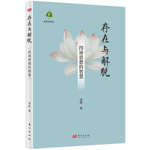 存在与解脱 四谛思想的智慧 圣凯著 讲述了四谛作为指导生活的理论与实践智慧的核心思想和积J意义 哲学知识读物 新华书店正版书籍