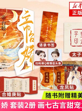 帝台娇 套装2册【赠太子印+龙凤帖+合婚庚帖+语录书签+电子情侣头像】画七古言甜宠之作言情情感小说 新华书店正版
