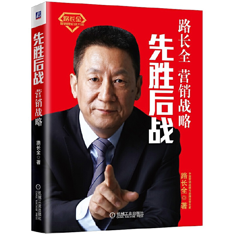 先胜后战-营销战略路长全管理其它机械工业出版社凤凰新华书店旗舰店