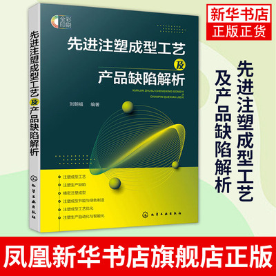 先进注塑成型工艺及产品缺陷解析 塑料及注塑成型原理工艺技术 注塑生产常见缺陷及解决方法 注塑模具设计与制造 注塑机维修书籍