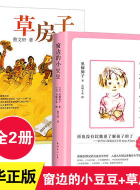 窗边小豆豆草房子正版书