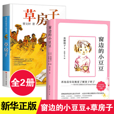 窗边小豆豆草房子正版书