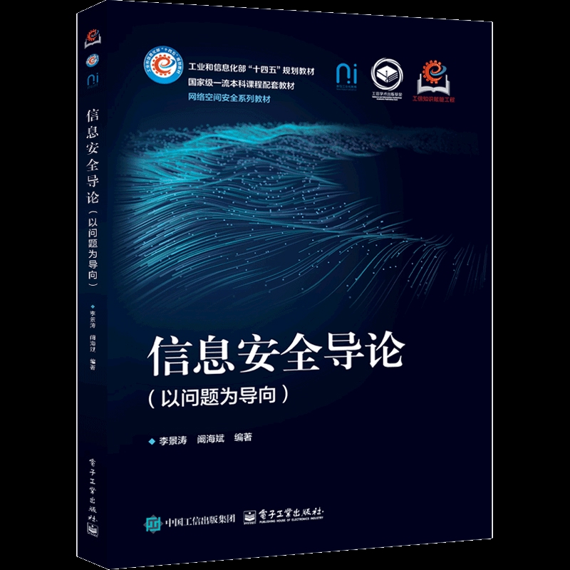 信息安全导论(以问题为导向)-本科课程配套教材李景涛大学教材电子工业出版社凤凰新华书店旗舰店