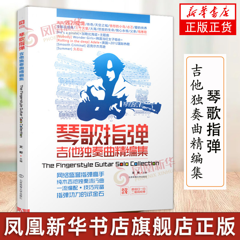 琴歌指弹吉他独奏曲精编集 吉他初学者入门教程书 基础自学歌谱书考级