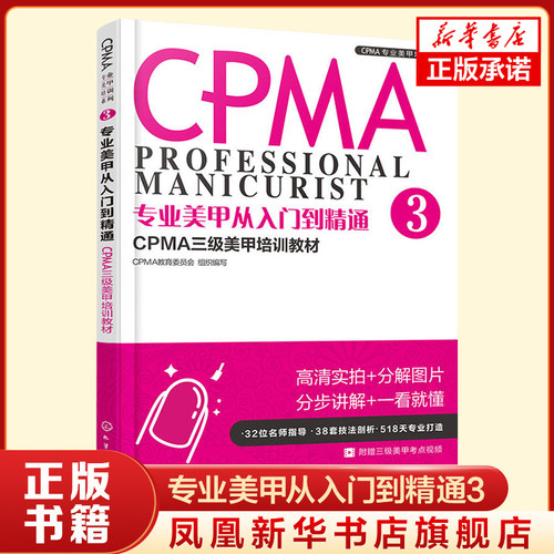 专业美甲从入门到精通-CPMA三级美甲培训教材(3) CPMA三级美甲 培训教材 三级美甲师考试教程教材辅导技能培训 凤凰新华书店旗舰店 - 封面