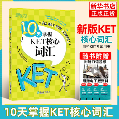 10天掌握KET核心词汇核心词汇