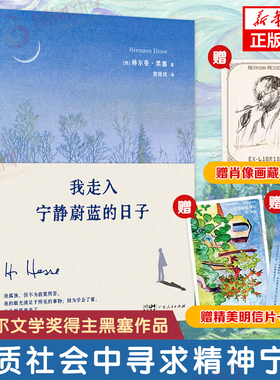 【赠藏书票+明信片+书签】我走入宁静蔚蓝的日子 诺贝尔文学奖得主赫尔曼·黑塞新版诗画文集 现代人的自我疗愈迷茫者的修炼之书