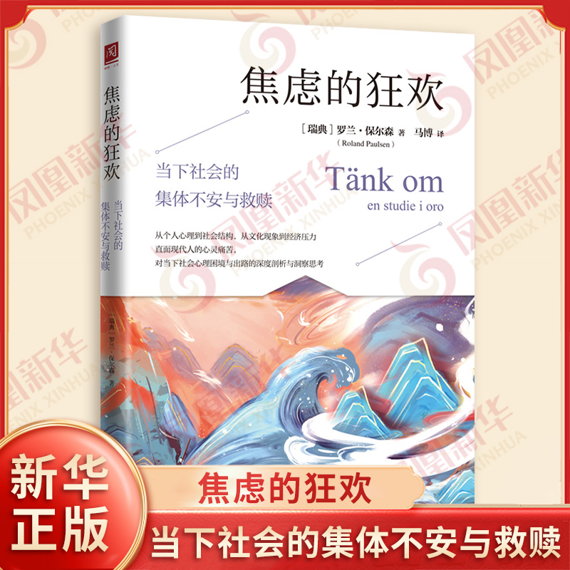 焦虑的狂欢 当下社会的集体不安与救赎 罗兰保尔森 焦虑自救 情绪自救 带我们看清数字时代焦虑的真相重塑心灵免疫力 新华正版书籍