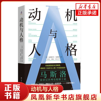 动机与人格 [美] 亚伯拉罕 马斯洛 著 马斯洛需求层次理论起源于此 社会科学心理学书籍 正版书籍 【凤凰新华书店旗舰店】