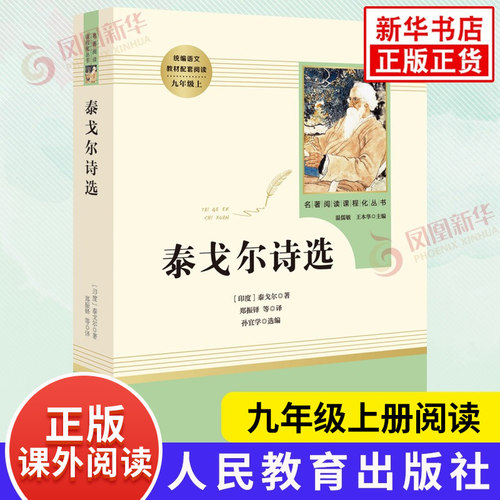 泰戈尔诗选 九年级上册语文名著阅读课程化丛书 人教版9年级上册中学生文学名作课外阅读人民教育出版社