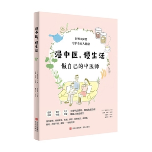漫中医.慢生活根本幸夫中医养生青岛出版社凤凰新华书店旗舰店