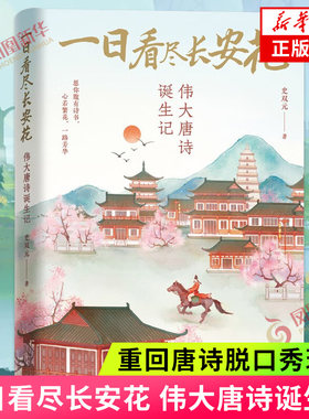 一日看尽长安花伟大唐诗诞生记
