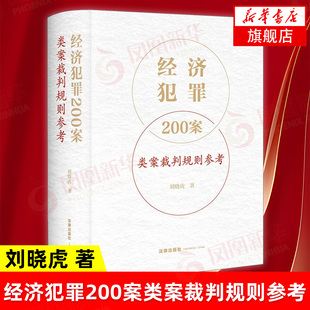 经济犯罪200案类案裁判规则参考 刘晓虎 职务侵占案非法经营同类营业案骗取银行贷款案合同诈骗案法律实务工具书