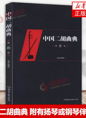 中国二胡曲典 第十卷 附有扬琴或钢琴伴奏谱 收录了大量的二胡曲目 每卷后附有已出版卷数曲目的索引 以便检索 凤凰新华书店旗舰店