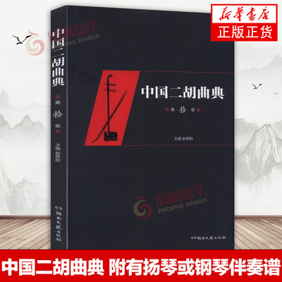中国二胡曲典 第十卷 附有扬琴或钢琴伴奏谱 收录了大量的二胡曲目 每卷后附有已出版卷数曲目的索引 以便检索 凤凰新华书店旗舰店