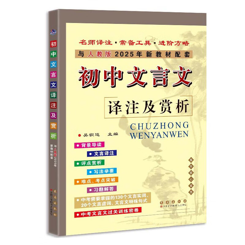 2025秋 初中文言文译注及赏析人教版 中学教辅初中通用789年级初中文言文古文古诗文解析背景导读习题解答重难点解读 新华正版