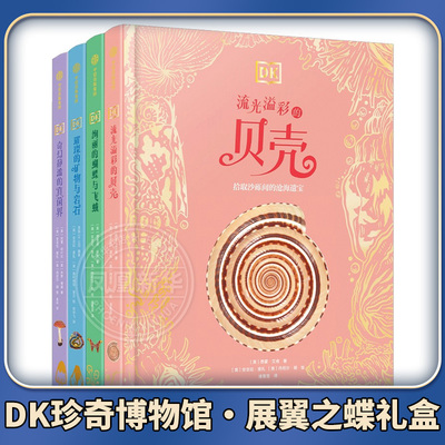 DK珍奇博物馆·展翼之蝶礼盒理查德·琼斯 等科普百科未知凤凰新华书店旗舰店