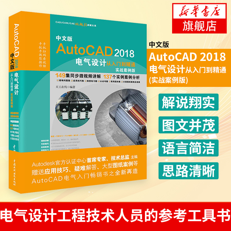 中文版AutoCAD 2018电气设计从入门到精通(实战案例版)计电气制图纸绘制书 基础教程书籍【凤凰新华书店旗舰店】