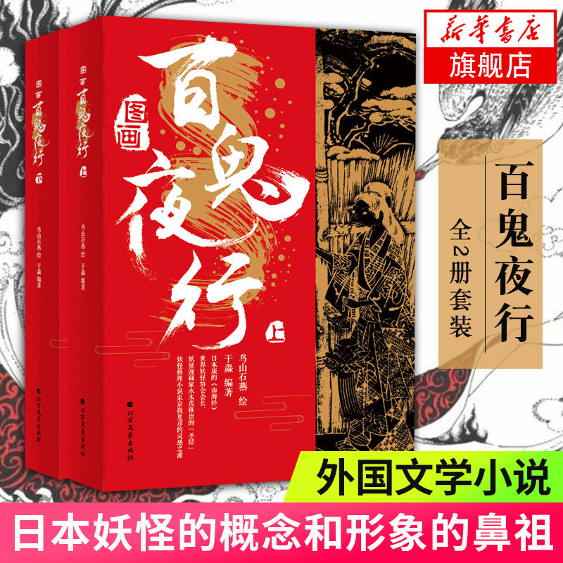 图画百鬼夜行 全2册套装 鸟山石燕著 日本版山海经 妖怪推理小说家京夏彦的灵感之源 日本妖怪的概念和形象外国文学小说