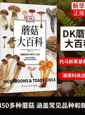 【凤凰新华书店旗舰店正版】DK蘑菇大百科 托马斯莱瑟斯 精装插图介绍450多种野生蘑菇 青少年科普百科课外读物书籍正版书籍