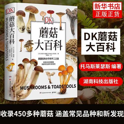 【凤凰新华书店旗舰店正版】DK蘑菇大百科 托马斯莱瑟斯 精装插图介绍450多种野生蘑菇 青少年科普百科课外读物书籍正版书籍