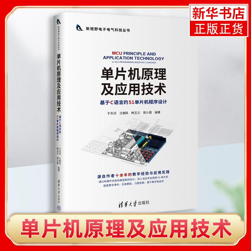 单片机原理及应用技术 基于C语言的51单片机程序设计 于天河 高等院校电子信息类 测控通信类 自动化类 计算机类专业教材书籍