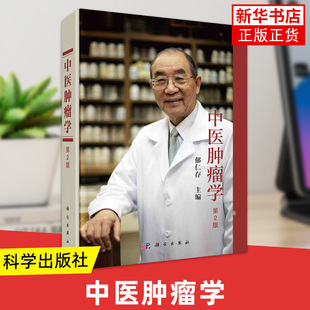 中医肿瘤学(第2版) 郁仁存主编 医学书籍 科学出版社 新华正版