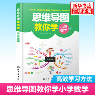 思维导图教你学：小学数学 四则运算定律 法则 性质 化学工业出版社 凤凰新华书店旗舰店 正版书籍