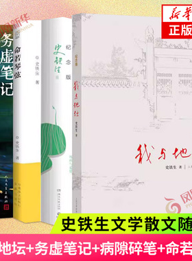 【四本套】我与地坛+务虚笔记+病隙碎笔+命若琴弦 史铁生 文学散文随笔现代当代文学 励志小说名家名作书 凤凰新华书店旗舰店 正版